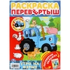 Утро на ферме Раскраска перевертыш 2 в 1 Синий Трактор 214х290