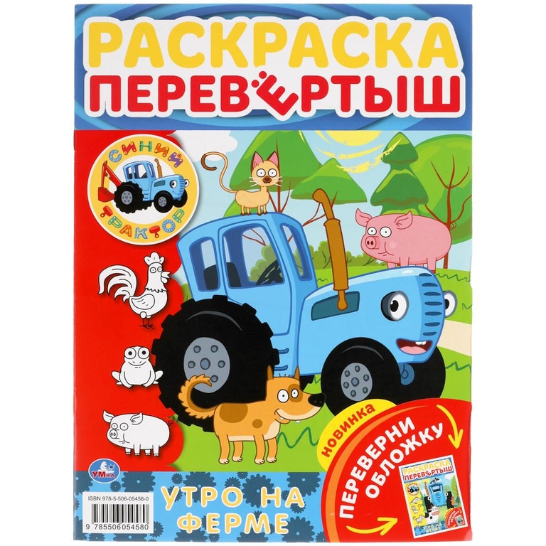 Утро на ферме Раскраска перевертыш 2 в 1 Синий Трактор 214х290