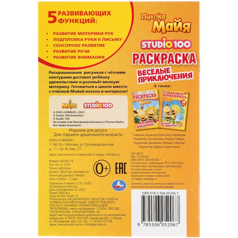 Веселые приключения Пчелка Майя Первая раскраска А5