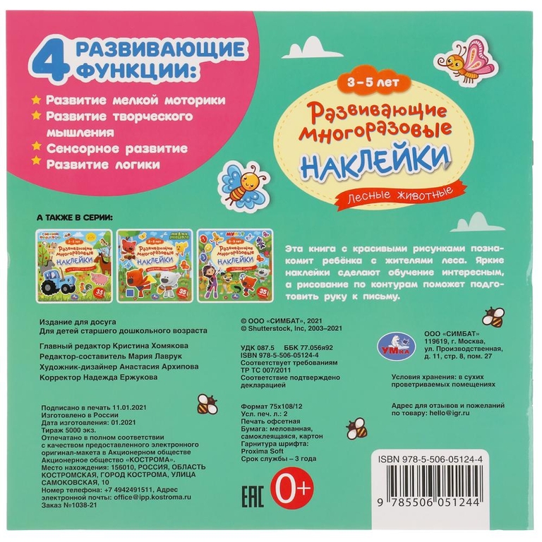 Лесные животные 3-5 лет Развивающие многоразовые наклейки 35 наклеек 245х245 мм ТМ Умка