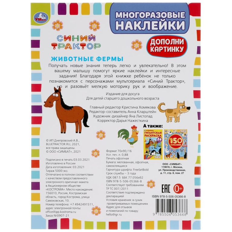 Животные фермы Дополни картинку 35 многоразовых наклеек Синий трактор 8 стр ТМ Умка
