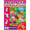 Путешествие Раскраска перевёртыш А4 2 в 1 Буренка Даша 214х290 мм 16 страниц ТМ Умка