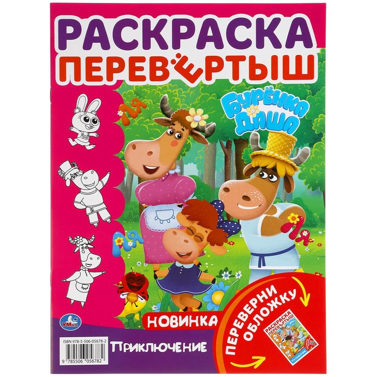 Путешествие Раскраска перевёртыш А4 2 в 1 Буренка Даша 214х290 мм 16 страниц ТМ Умка