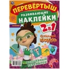 Волшебный переполох Перевертыш 2 в 1 Сказочный патруль 210х285 мм 8стр +наклейки ТМ Умка