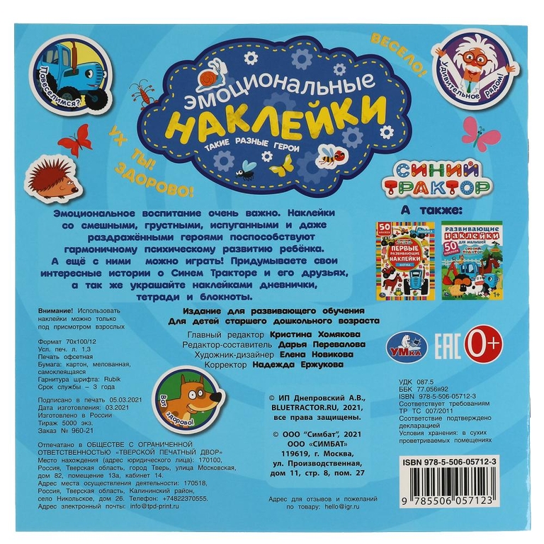 Такие разные герои Эмоциональные наклейки Синий Трактор 225х225 мм 4 стр ТМ Умка
