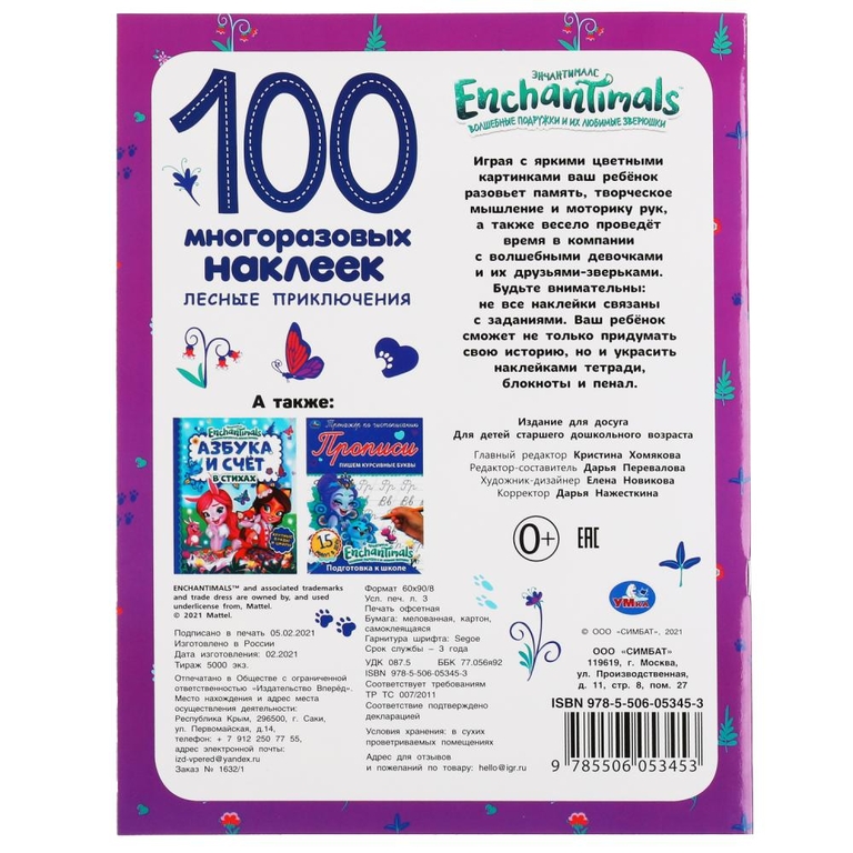 Лесные приключения Развивающая книжка с заданиями 100 многоразовых наклеек Энчантималс ТМ Умка