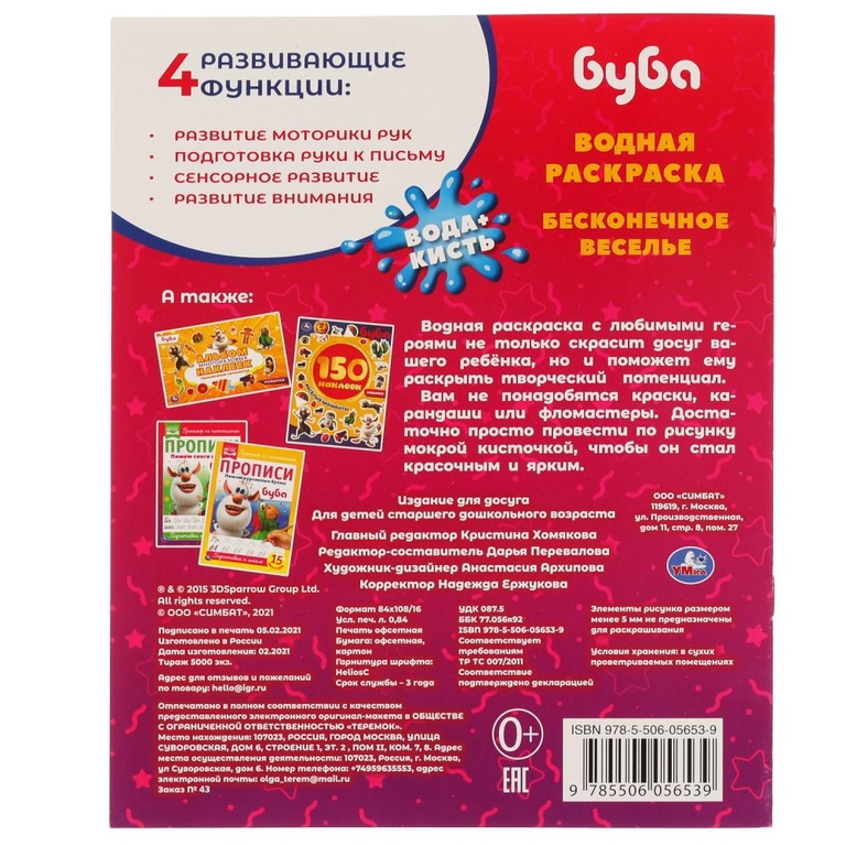 Бесконечное веселье! Водная раскраска Буба 200х250 мм