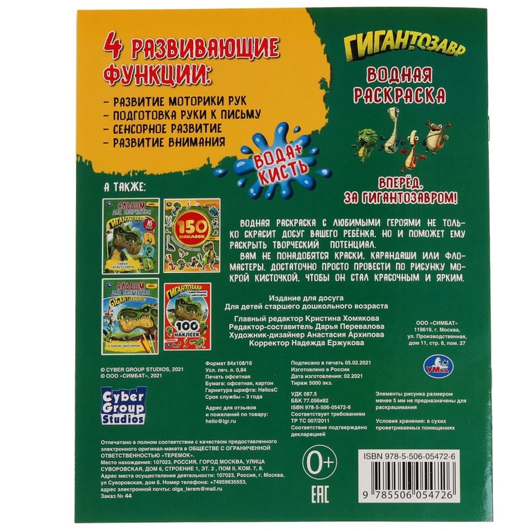 Водная раскраска Гигантозавр