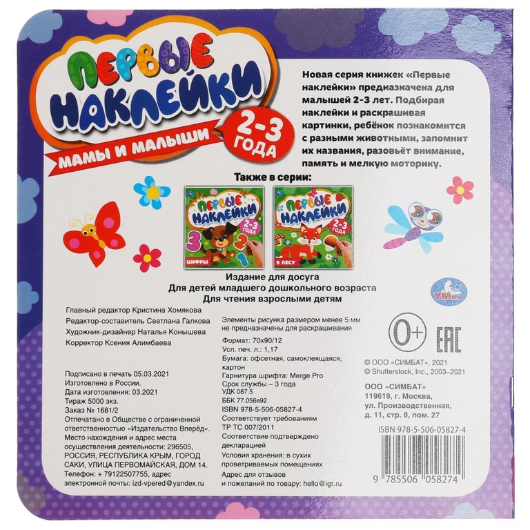 Мамы и малыши Первые наклейки 200х200мм мм ТМ Умка