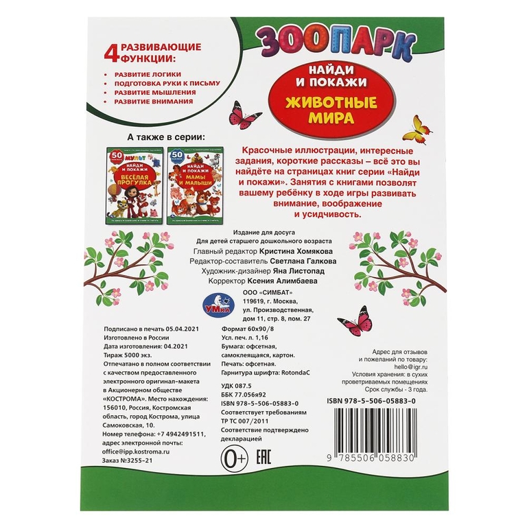 Игра Активити Животные мира Зоопарк Найди и покажи ТМ Умка