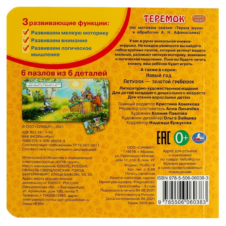 Книга с 6 пазлами Теремок ТМ Умка
