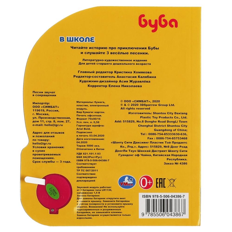 Книжка со звуком Буба в школе