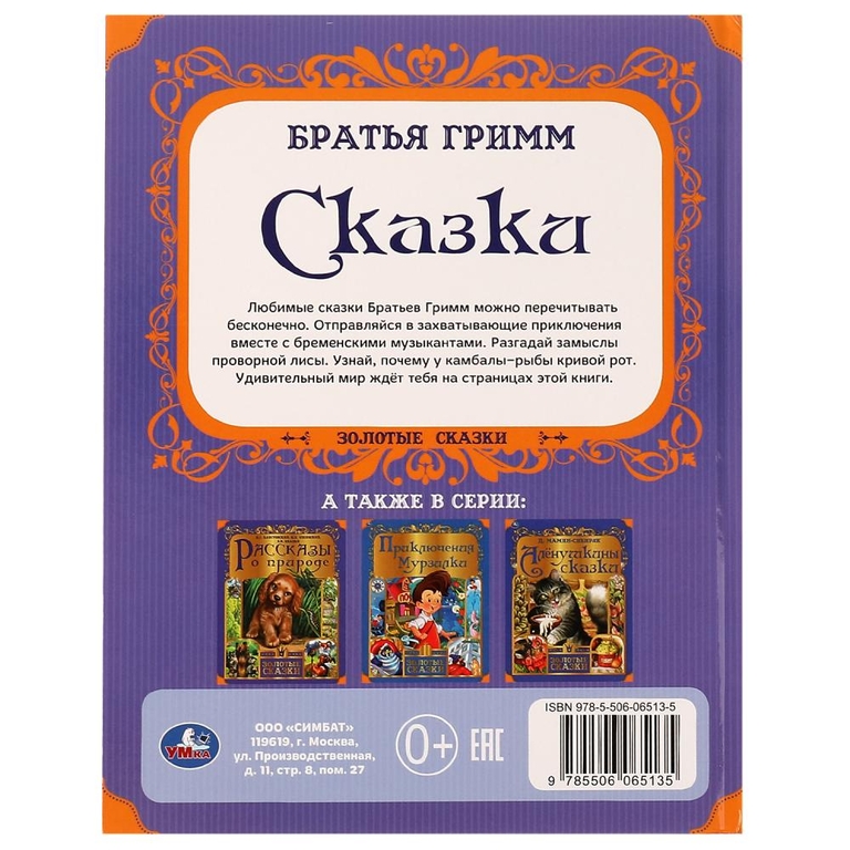 Книжка Любимые сказки. Братья Гримм. Золотые сказки.