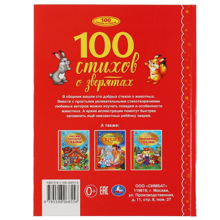 Книжка 100 стихов о зверятах