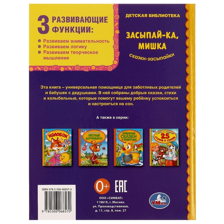 Книжка Засыпай-ка  мишка. Сказки-засыпайки