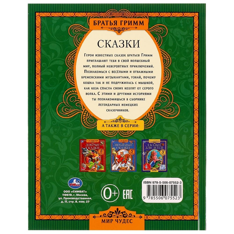Сказки. Братья Гримм. Мир чудес
