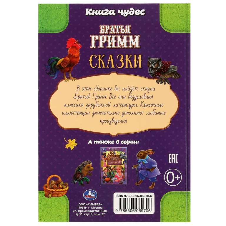 Сказки. Братья Гримм. Книга чудес
