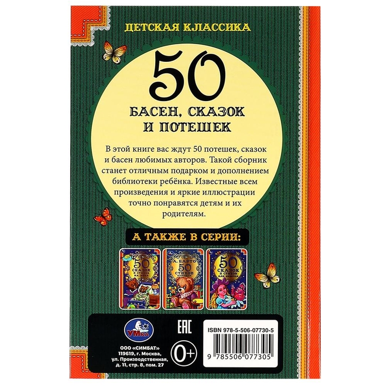 Книжка 50 Басен, сказок и потешек. Л. Н. Толстой, И.А. Крылов, А. Н. Толстой, К.Д. Ушинский