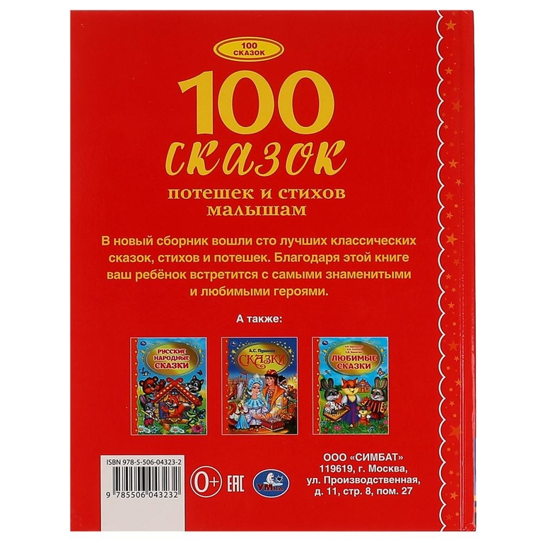 Книжка 100 сказок  потешек и стихов малышам