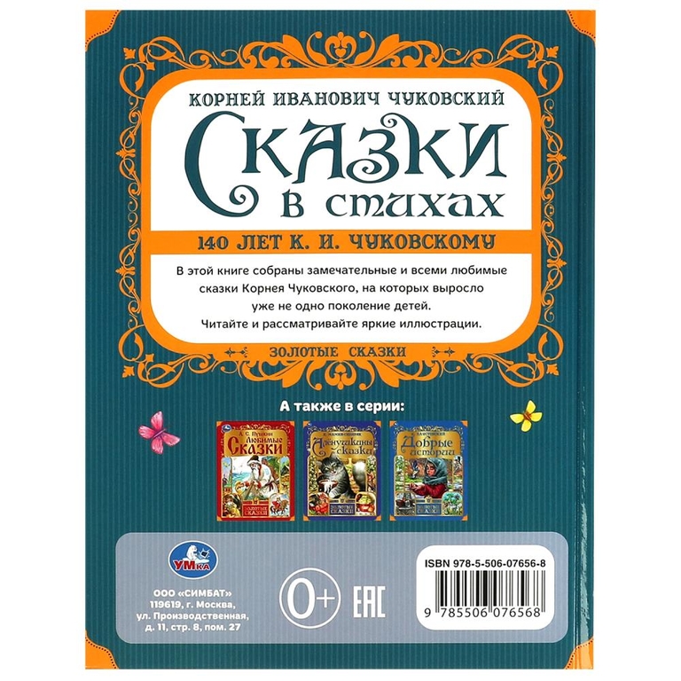 Сказки в стихах. Чуковский К. И. Золотые сказки