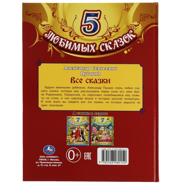 Все сказки. Пушкин А. С. 5 любимых сказок.