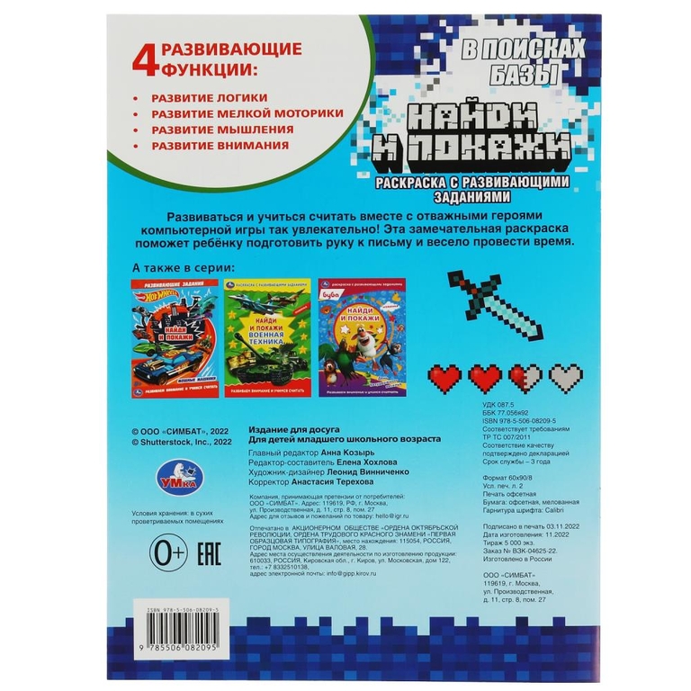 Раскраска В поисках базы. Найди и покажи