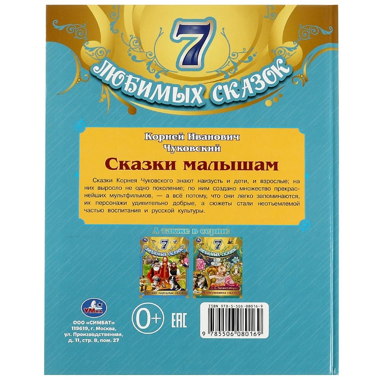 Сказки малышам. Корней Чуковский. 7 любимых сказок.
