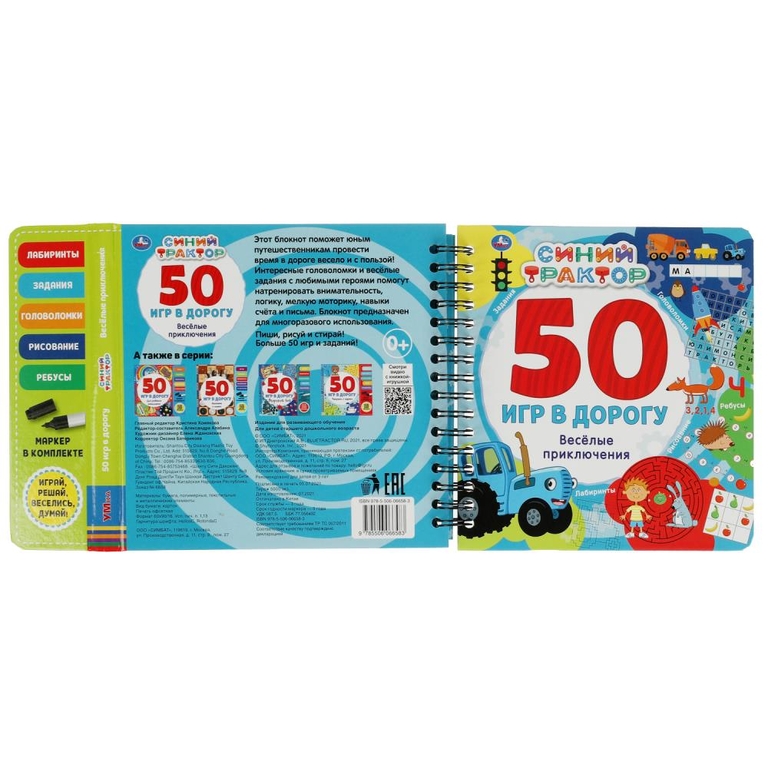 Весёлые приключения 50игр Синий ТРАКТОР (блокнот на спирали с маркером)