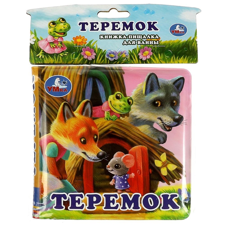 Теремок книга-пищалка для ванны