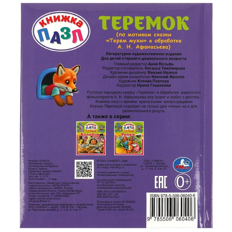 Теремок. А. Н. Афанасьев. Книга-пазл А4