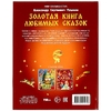Золотая книга любимых сказок А С Пушкин