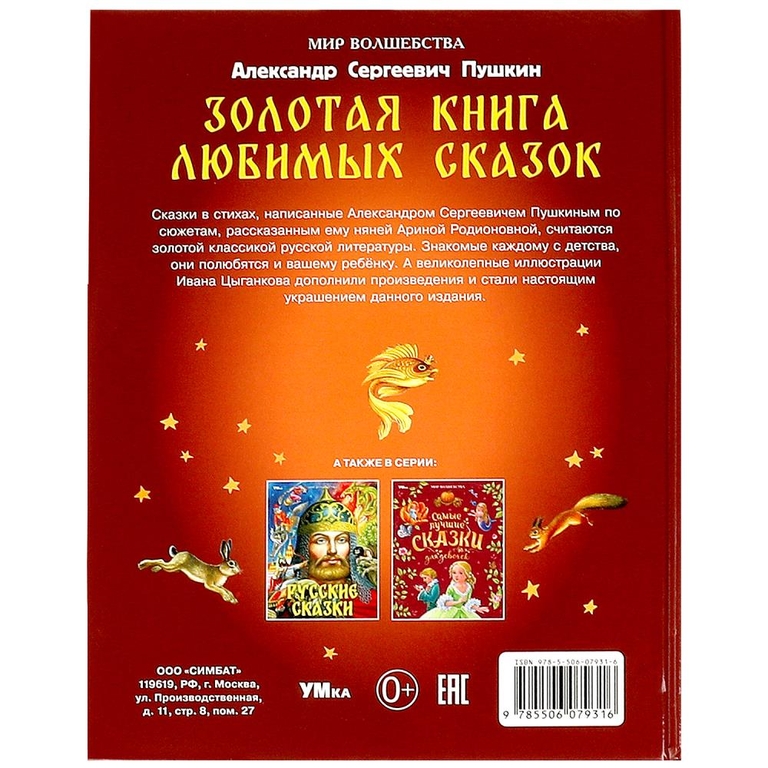 Золотая книга любимых сказок А С Пушкин
