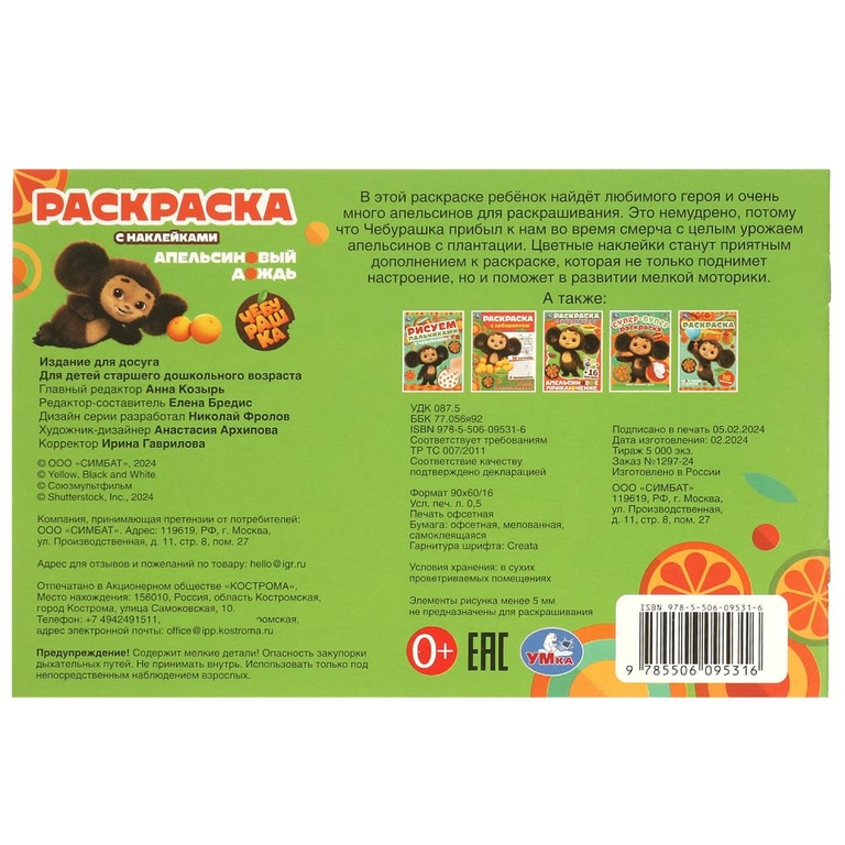 Раскраска с наклейками Чебурашка Апельсиновый дождь