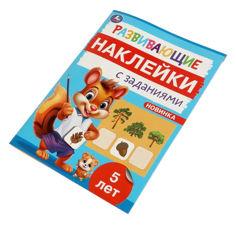 Развивающие наклейки с заданиями 5 лет