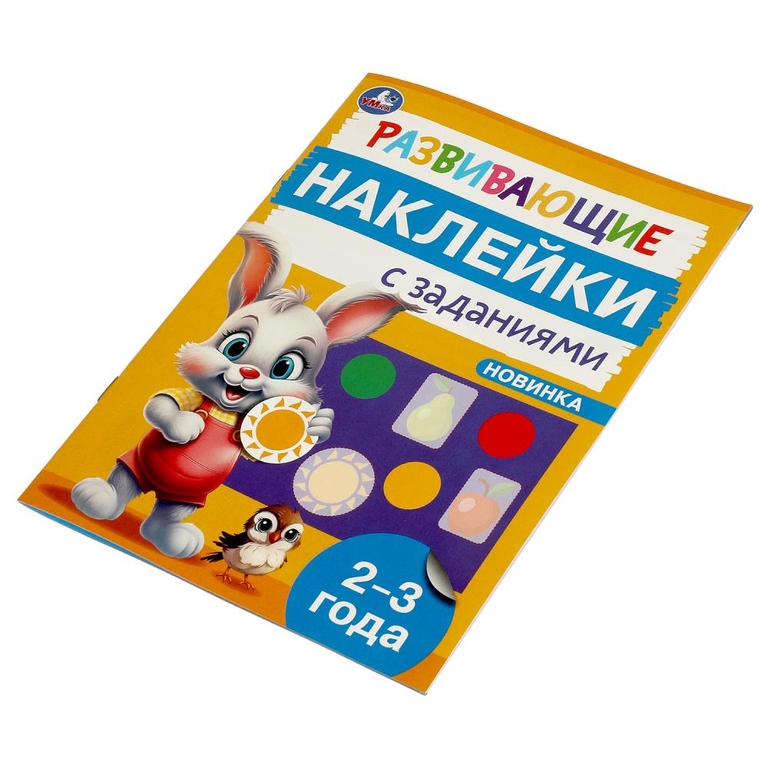 Развивающие наклейки с заданиями 2 - 3 года