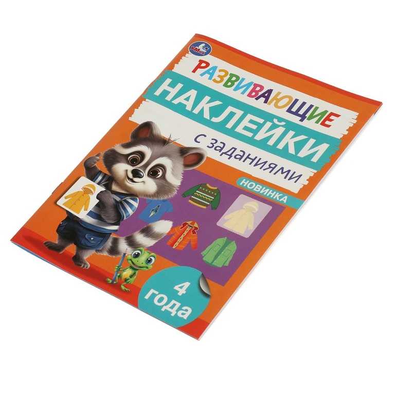Развивающие наклейки с заданиями 4 года