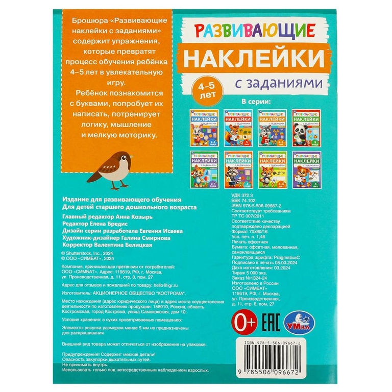 Развивающие наклейки с заданиями 4 - 5 лет