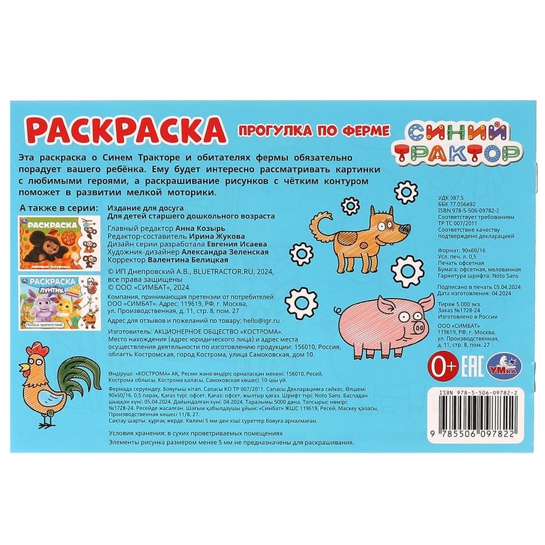 Раскраска Прогулка по ферме Синий Трактор