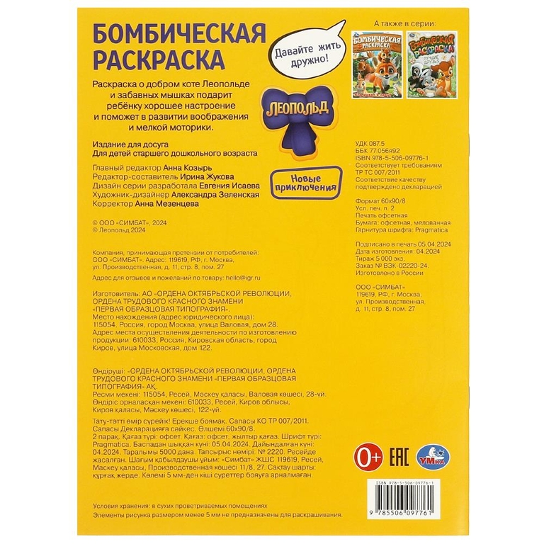 Бомбическая раскраска Давайте жить дружно! Леопольд
