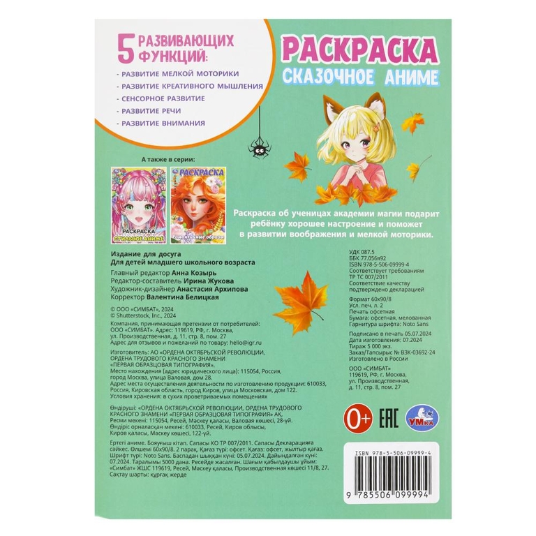 Раскраска Сказочное аниме