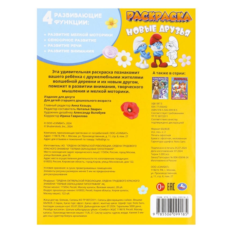 Раскраска Новые друзья