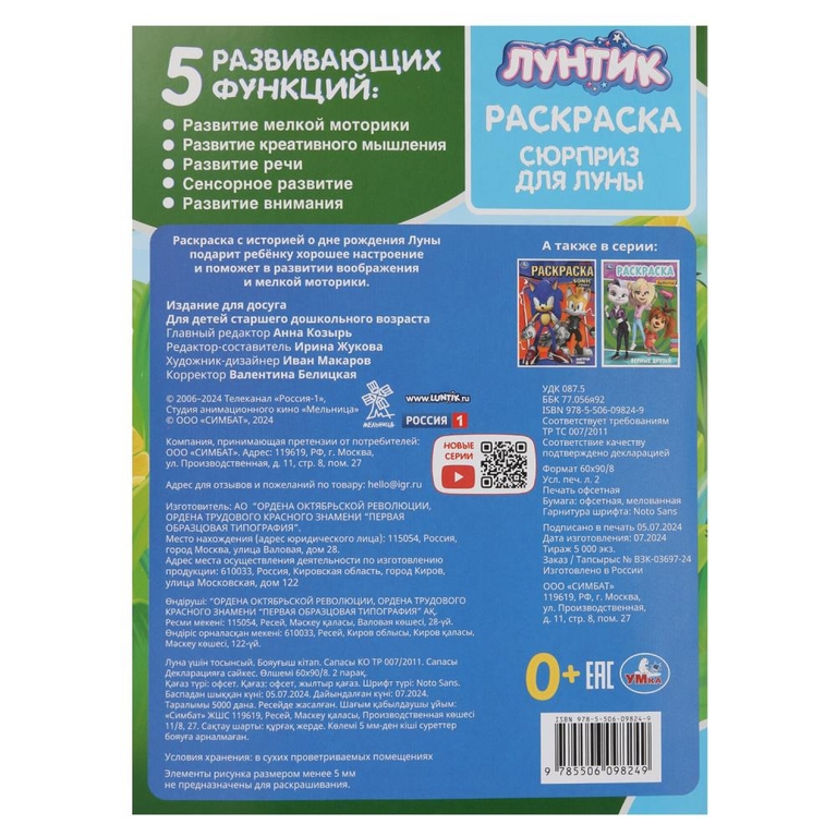 Раскраска Сюрприз для Луны Лунтик