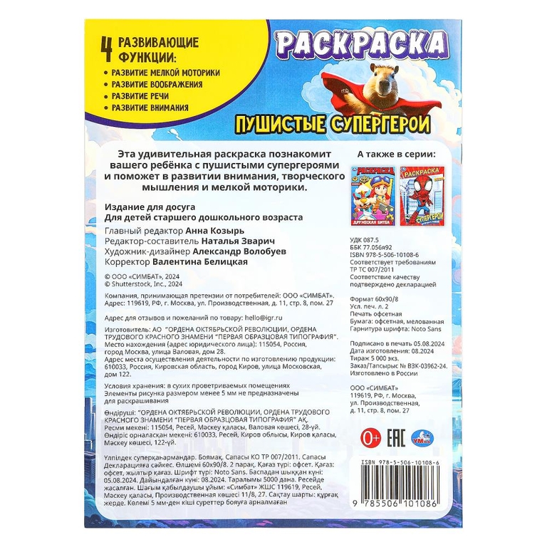 Раскраска Пушистые супергерои