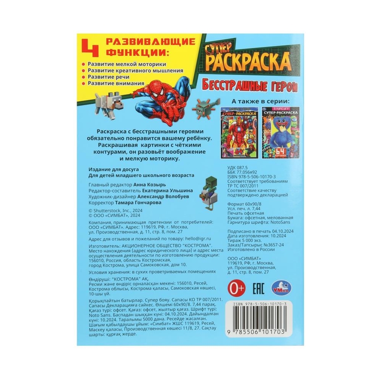 Супер - раскраска 64 картинки Бесстрашные герои