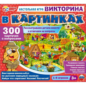 Игра настольная Викторина-виммельбух по русским народным сказкам