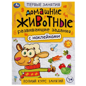 Книжка Домашние животные. Первые знания с наклейками