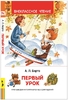 Барто А Первый урок Стихи ВЧ