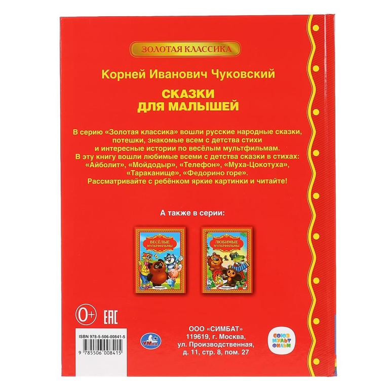 Книжка Сказки для малышей К Чуковский