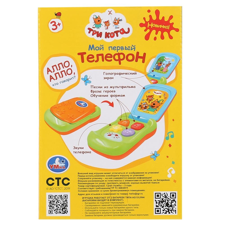 Развивающая игрушка Три Кота мой первый телефон
