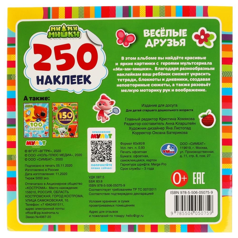 ТМ Умка Веселые друзья Ми-ми-мишки 250 наклеек 210х207 мм